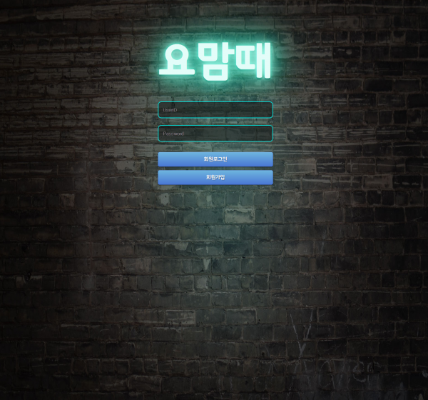 요맘때 먹튀검증 주소 가입코드 추천인 도메인 토토사이트 꽁머니