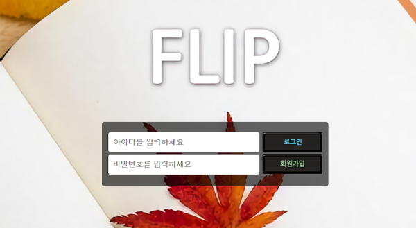 플립 먹튀검증 주소 가입코드 추천인 도메인 토토 꽁머니