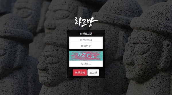 하르방 먹튀검증 주소 가입코드 추천인 도메인 토토 꽁머니