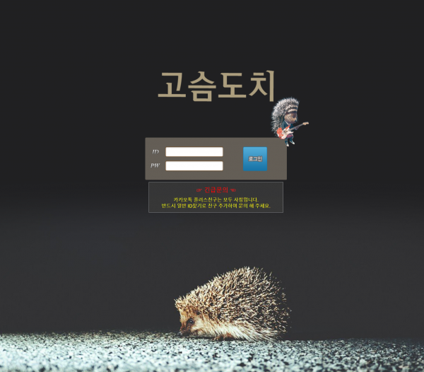 고슴도치 먹튀검증 주소 가입코드 추천인 도메인 토토 꽁머니