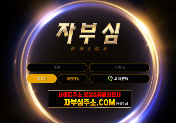 자부심 먹튀검증 주소 가입코드 추천인 도메인 토토 꽁머니