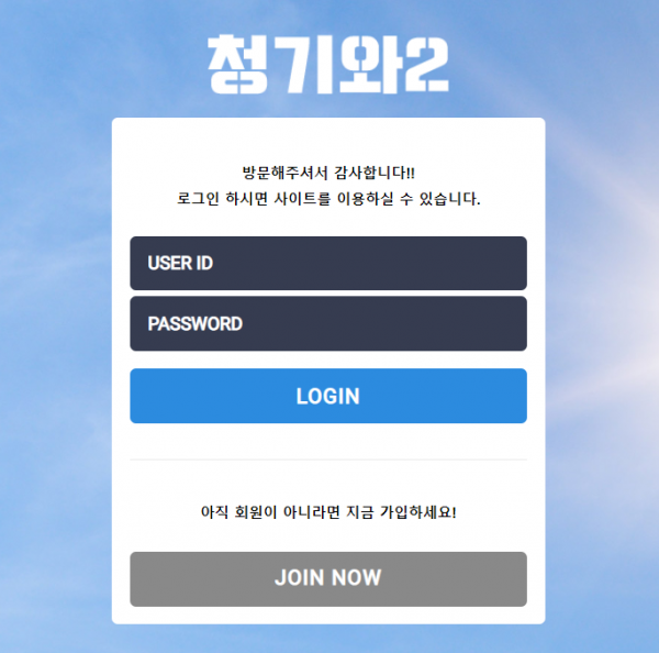 청기와2 먹튀검증 주소 가입코드 추천인 도메인 토토 꽁머니