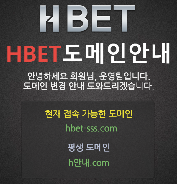 에이치벳 먹튀검증 주소 가입코드 추천인 도메인 토토 꽁머니