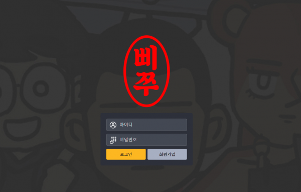 삐쭈 먹튀검증 주소 가입코드 추천인 도메인 토토 꽁머니