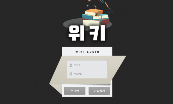 위키 먹튀검증 주소 가입코드 추천인 도메인 토토 꽁머니