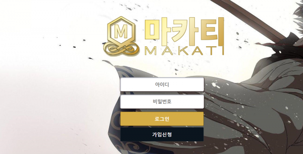 마카티 먹튀검증 주소 가입코드 추천인 도메인 토토 꽁머니