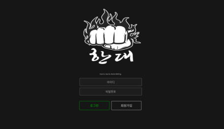 한대 먹튀검증 주소 가입코드 추천인 도메인 토토 꽁머니