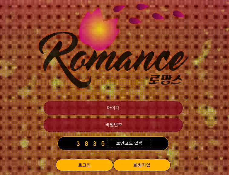 로망스 먹튀검증 주소 가입코드 추천인 도메인 토토 꽁머니
