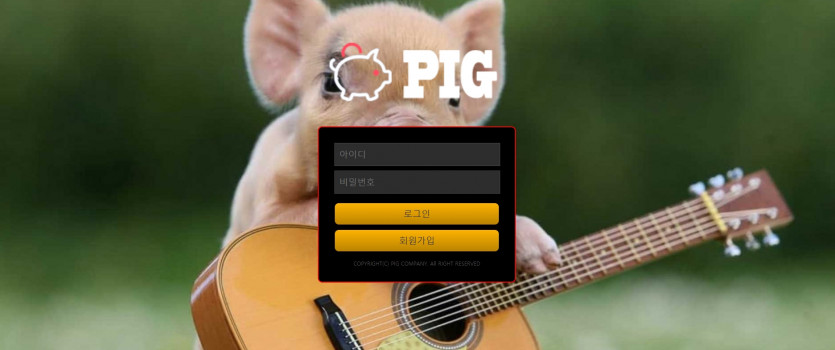 피그 먹튀검증 주소 가입코드 추천인 도메인 토토 꽁머니