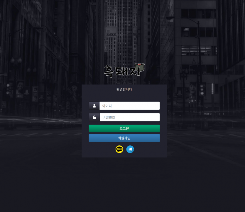 흑돼지 먹튀검증 주소 가입코드 추천인 도메인 토토사이트
