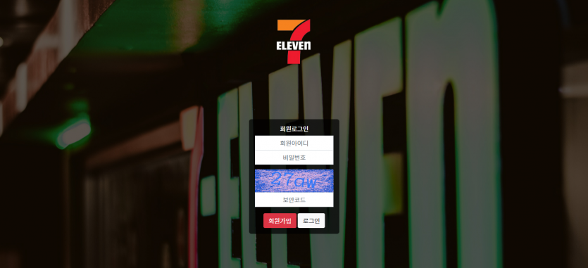 세븐일레븐 먹튀검증 주소 가입코드 추천인 도메인 토토 꽁머니