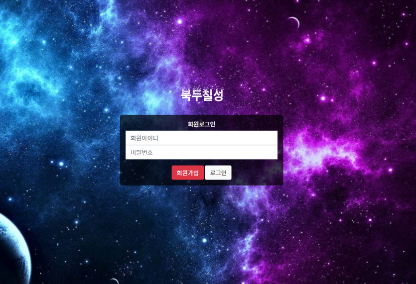북두칠성 먹튀검증 주소 가입코드 추천인 도메인 토토 꽁머니