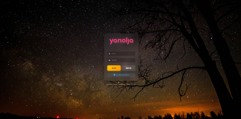 야놀자 YANOLJA 주소 가입코드 추천인 도메인 토토 꽁머니 사설정보 토토사이트 먹튀검증 먹튀사이트 토토커뮤니티
