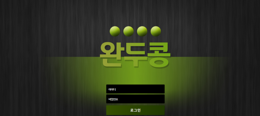 완두콩 먹튀검증 주소 가입코드 추천인 도메인 토토사이트