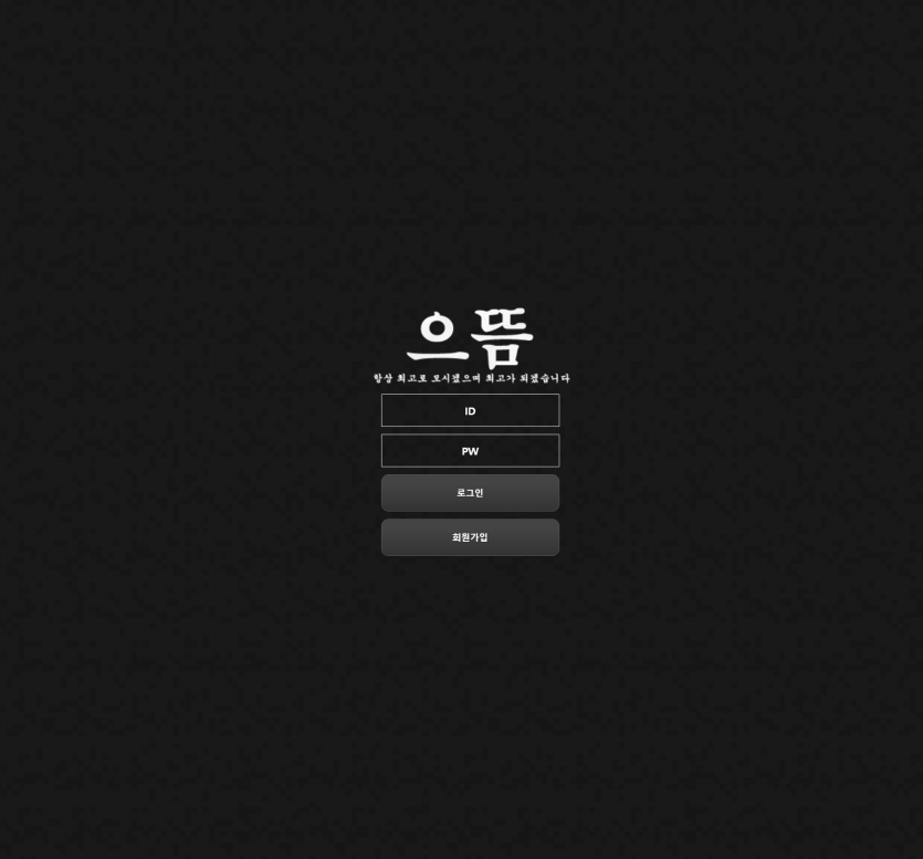 으뜸 먹튀검증 주소 가입코드 추천인 도메인 토토사이트