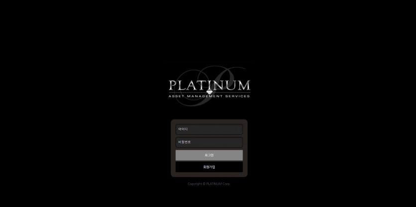 플래티넘 먹튀검증 주소 가입코드 추천인 도메인 토토 꽁머니