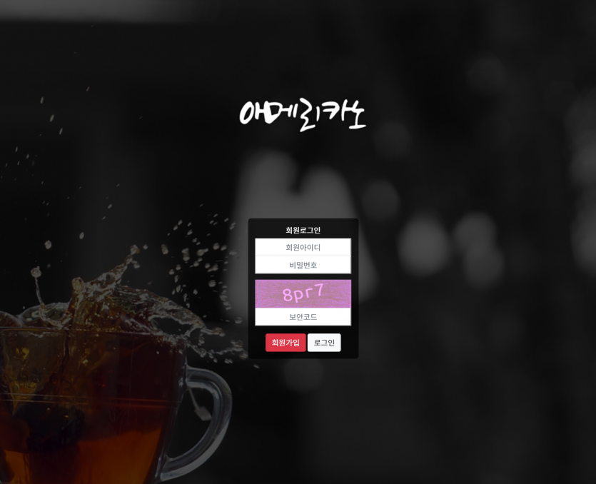아메리카노 먹튀검증 주소 가입코드 추천인 도메인 토토사이트