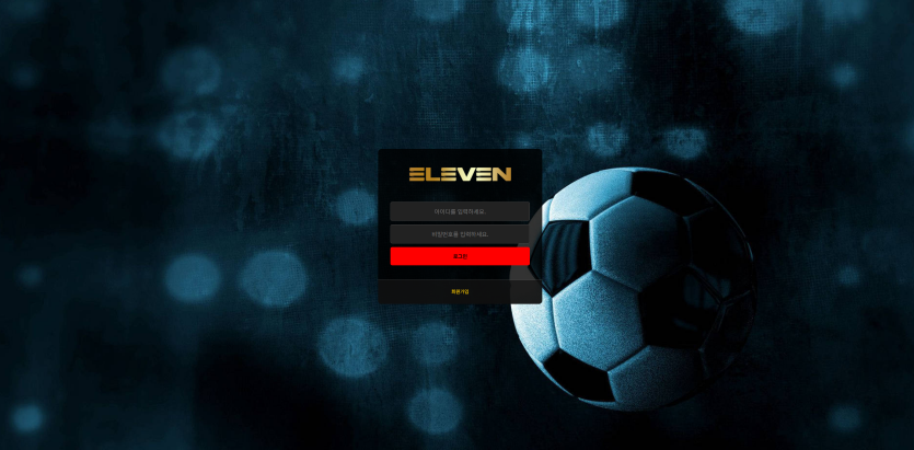 일레븐 ELEVEN 주소 가입코드 추천인 도메인 토토 꽁머니 사설정보 토토사이트 먹튀검증 먹튀사이트 토토커뮤니티