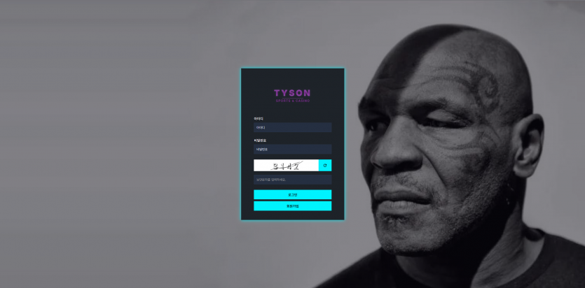타이슨 TYSON 주소 가입코드 추천인 도메인 토토 꽁머니 사설정보 토토사이트 먹튀검증 먹튀사이트 토토커뮤니티