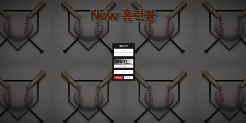 NOW홈런볼 먹튀검증 주소 가입코드 추천인 도메인 토토 꽁머니