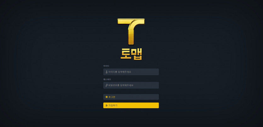 토맵 먹튀검증 주소 가입코드 추천인 도메인 토토 꽁머니