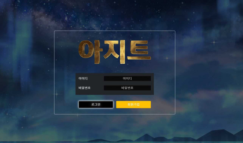 아지트 먹튀검증 주소 가입코드 추천인 가입코드 토토 꽁머니