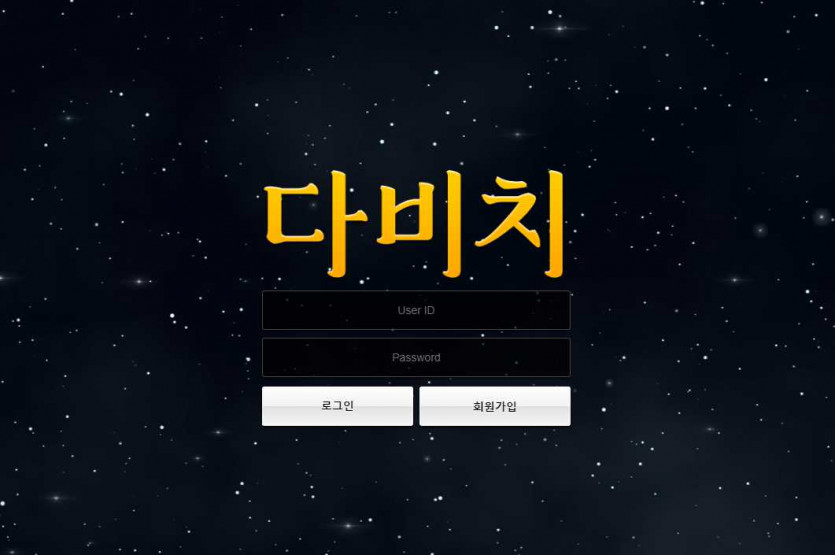 다비치 먹튀검증 주소 가입코드 추천인 도메인 토토 꽁머니