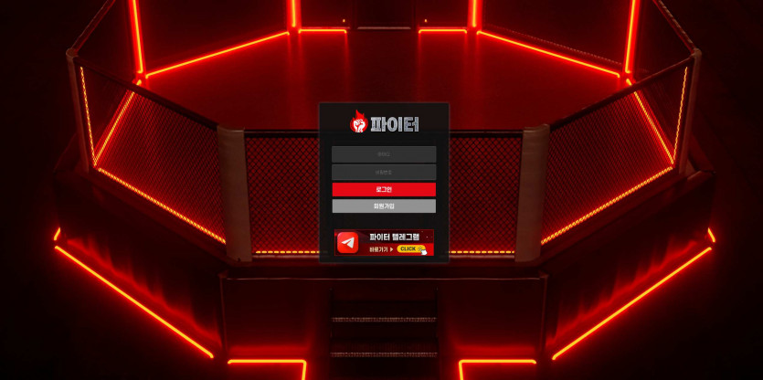파이터 먹튀검증 주소 가입코드 추천인 도메인 토토 꽁머니