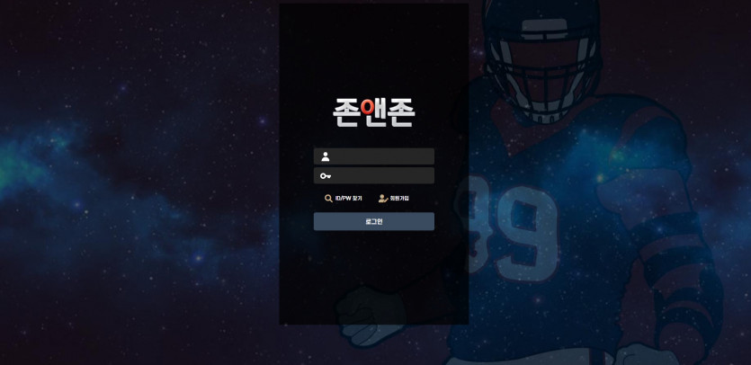 존앤존 먹튀검증 주소 가입코드 추천인 도메인 토토 꽁머니