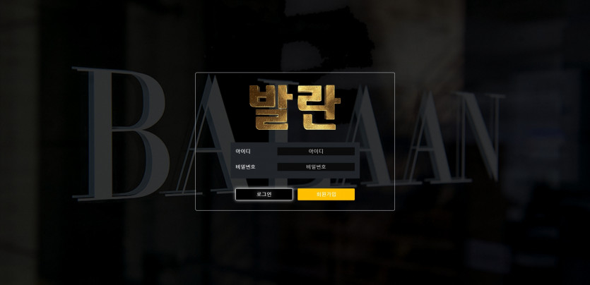 발란 먹튀검증 주소 가입코드 추천인 도메인 사설토토