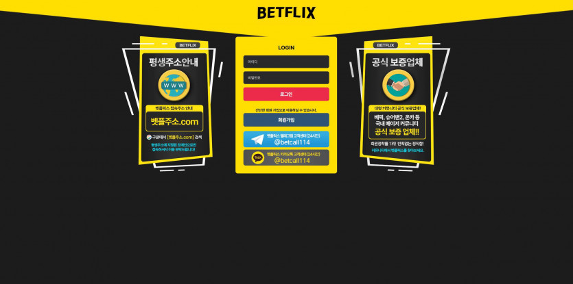 벳플릭스 BETFLIX 주소 가입코드 추천인 도메인 토토 꽁머니
