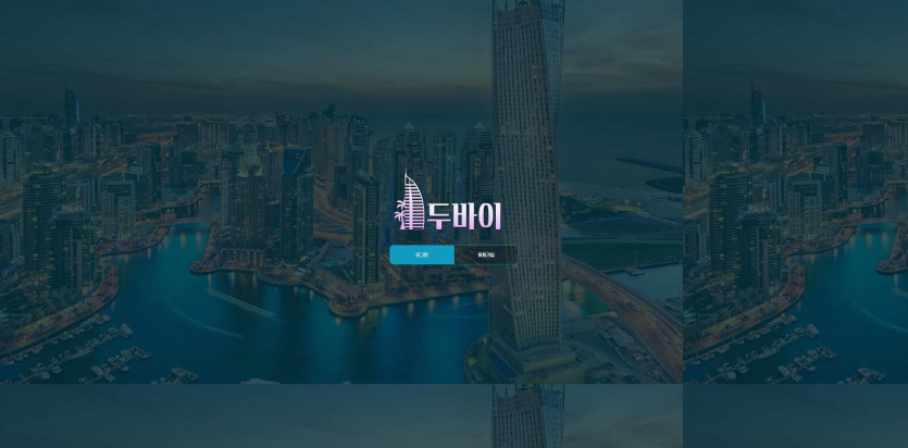 두바이 주소 가입코드 추천인 도메인 토토 꽁머니