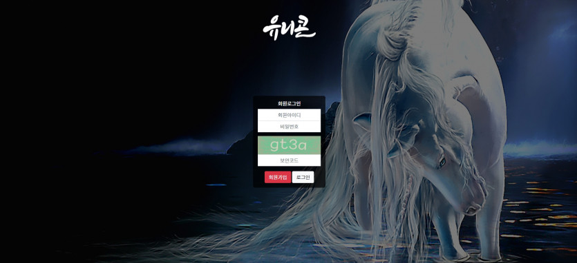 유니콘 먹튀검증 주소 가입코드 추천인 도메인 토토 꽁머니