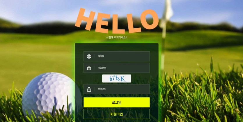토토사이트 헬로 도메인 주소 코드 도메인