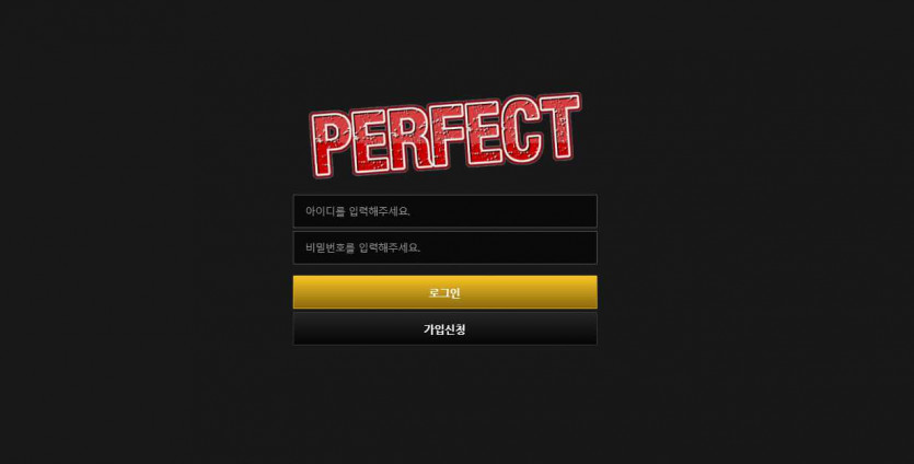 토토사이트 퍼펙트 도메인 먹튀검증