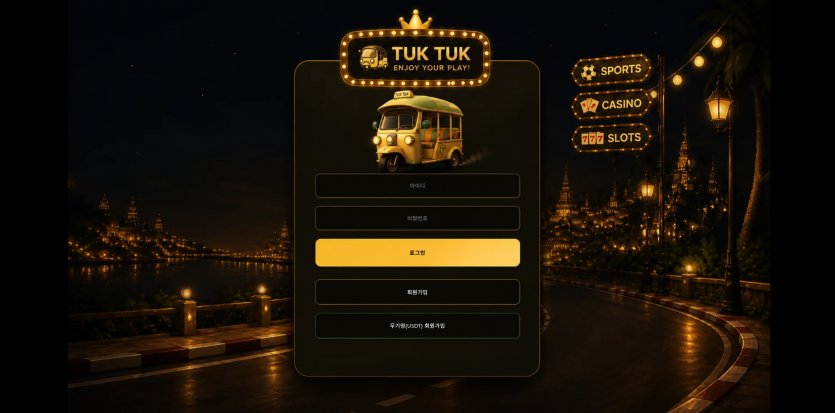 툭툭 TUK TUK 주소 가입코드 추천인 도메인 토토 꽁머니 사설정보 토토사이트 먹튀검증 먹튀사이트 토토커뮤니티