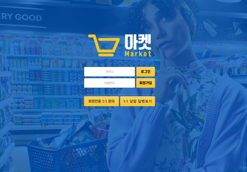 마켓 먹튀검증 주소 가입코드 추천인 도메인 토토사이트