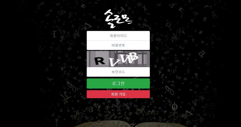 토토사이트 솔로몬 도메인 주소 코드 이벤트 먹튀검증