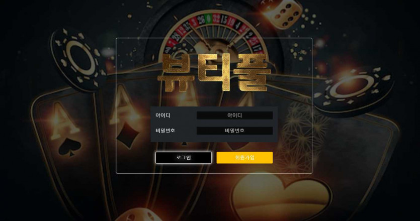 토토사이트 뷰티풀 메인화면 사이트정보