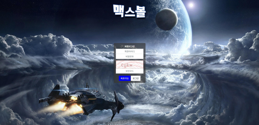 맥스볼 먹튀검증 주소 가입코드 추천인 도메인 토토 꽁머니