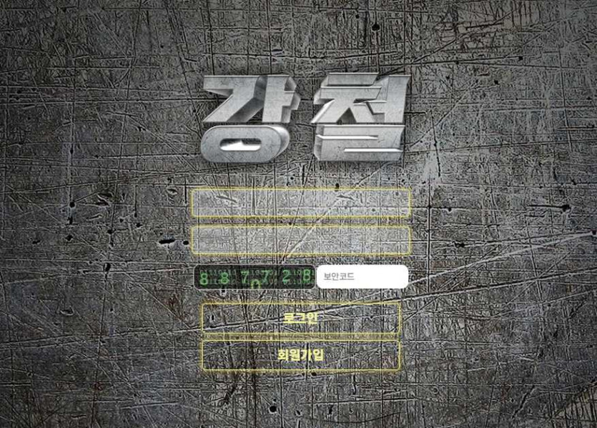 강철 먹튀검증 주소 가입코드 추천인 도메인 토토 꽁머니
