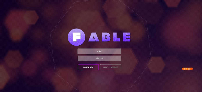 페이블 먹튀검증 주소 가입코드 추천인 도메인 토토 꽁머니