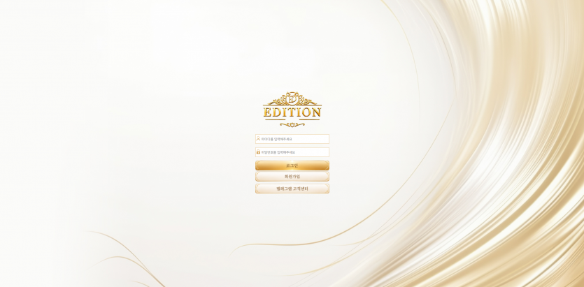 에디션 EDITION 주소 가입코드 추천인 도메인 토토 꽁머니 사설정보 토토사이트 먹튀검증 먹튀사이트 토토커뮤니티