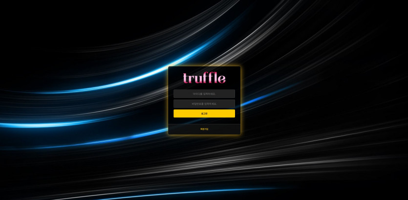 트러플 TRUFFLE 주소 가입코드 추천인 도메인 토토 꽁머니