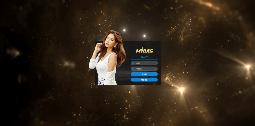 마이다스 MIDAS 주소 가입코드 추천인 도메인 토토 꽁머니 사설정보 토토사이트 먹튀검증 먹튀사이트 토토커뮤니티