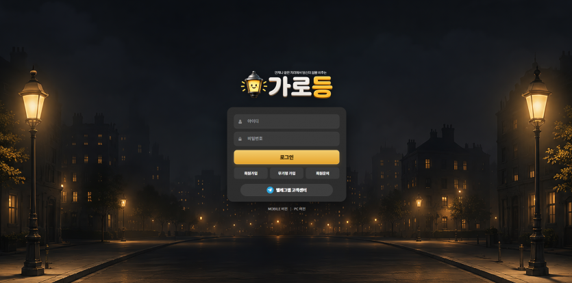 가로등 주소 가입코드 추천인 도메인 토토 꽁머니 사설정보 토토사이트 먹튀검증 먹튀사이트 토토커뮤니티