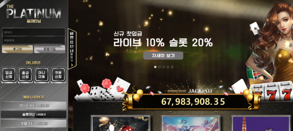 플래티넘 먹튀검증 주소 가입코드 추천인 도메인 쿠폰 꽁머니