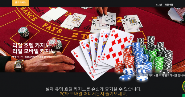골드카지노 먹튀검증 주소 가입코드 추천인 도메인 쿠폰 꽁머니