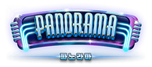 파노라마 PANORAMA 주소 가입코드 추천인 도메인 토토 꽁머니