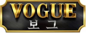 보그 VOGUE 주소 가입코드 추천인 도메인 토토 꽁머니